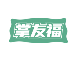 掌友福