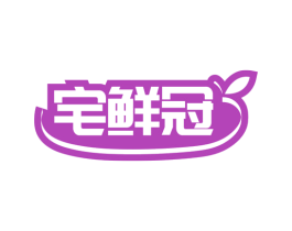 宅鲜冠