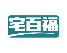 宅百福