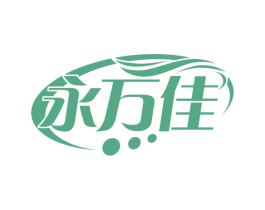 永万佳