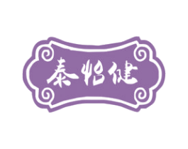 泰怡健