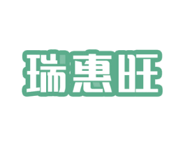 瑞惠旺