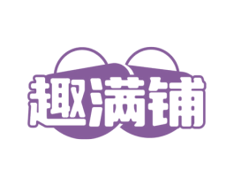 趣满铺