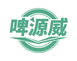 啤源威