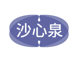 沙心泉