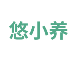 悠小养
