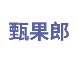 甄果郎