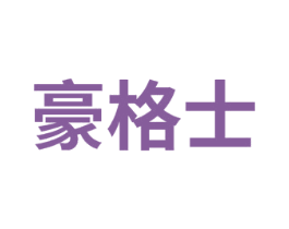 豪格士