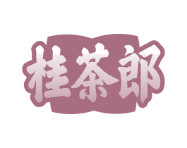 桂茶郎