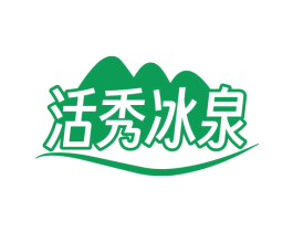 活秀冰泉