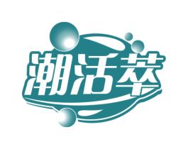 潮活萃