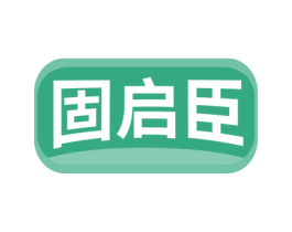 固启臣
