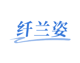 纤兰姿