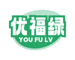 优福绿