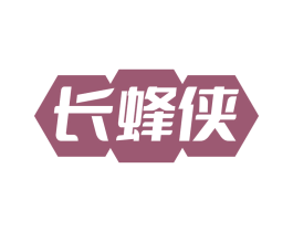 长蜂侠