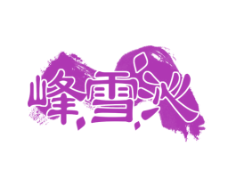 峰雪沁