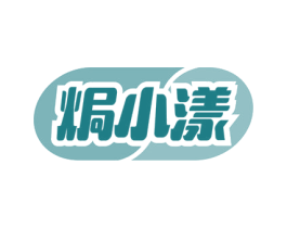 焗小漾