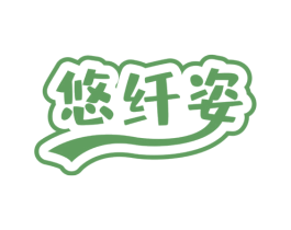 悠纤姿
