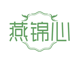 燕锦心