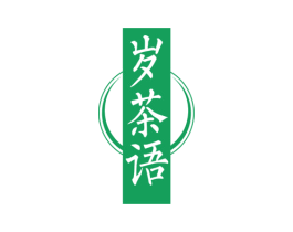 岁茶语