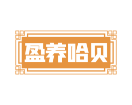 盈养哈贝