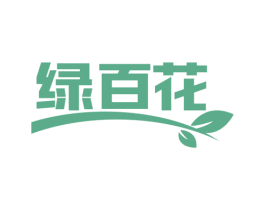 绿百花