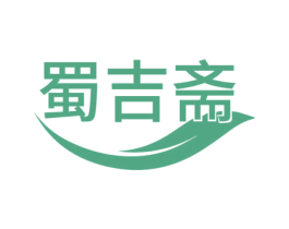 蜀吉斋