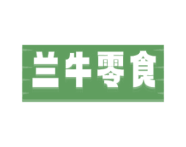 兰牛零食