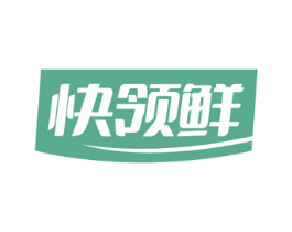 快领鲜