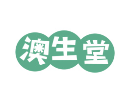 澳生堂