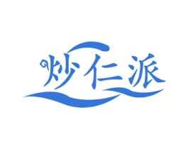 炒仁派