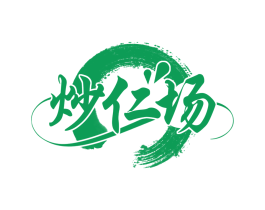 炒仁场