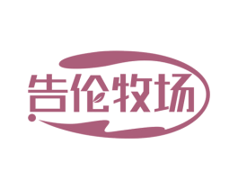 告伦牧场