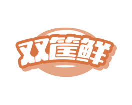 双筐鲜