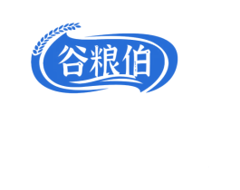 谷粮伯