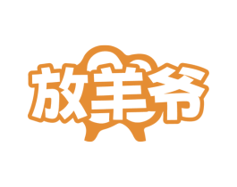 放羊爷