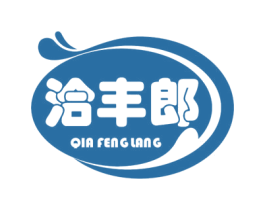 洽丰郎