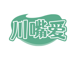 川嘴爱