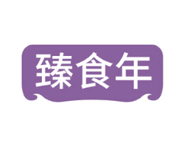 臻食年