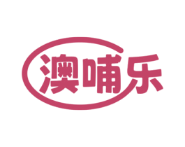 澳哺乐