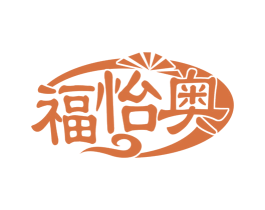 福怡奥