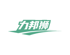力邦狮