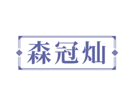 森冠灿