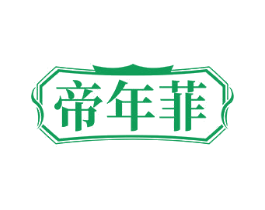 帝年菲