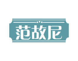 范故尼