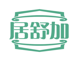 居舒加