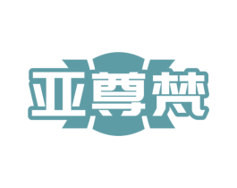 亚尊梵