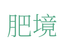 肥境