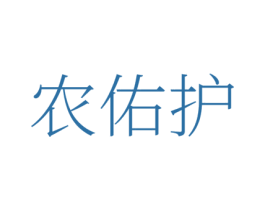 农佑护