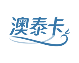 澳泰卡